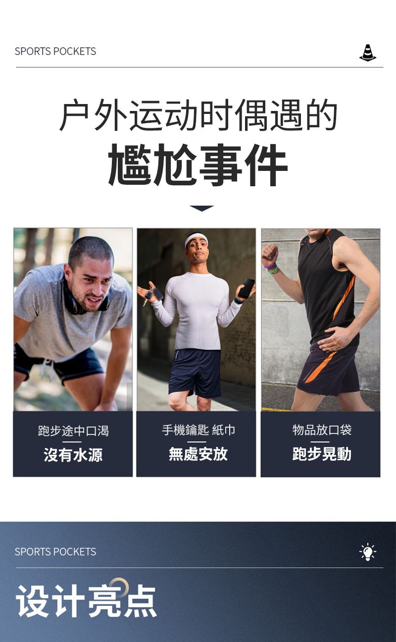 SPORTS POCKETS户外运动时偶遇的尷尬事件跑步途中口渴手機鑰匙 紙巾物品放口袋沒有水源無處安放跑步晃動SPORTS POCKETS设计亮点