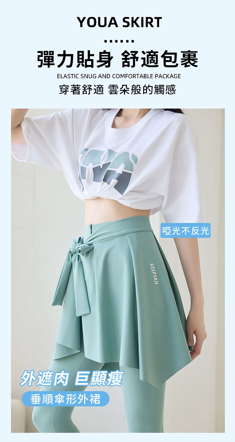 YOUA SKIRT彈力貼身 舒適包裹ELASTIC SNUG AND COMFORTABLE PACKAGE穿著舒適 雲朵般的觸感|啞光不反光KEEPYAN外遮肉 巨顯瘦垂順傘形外裙