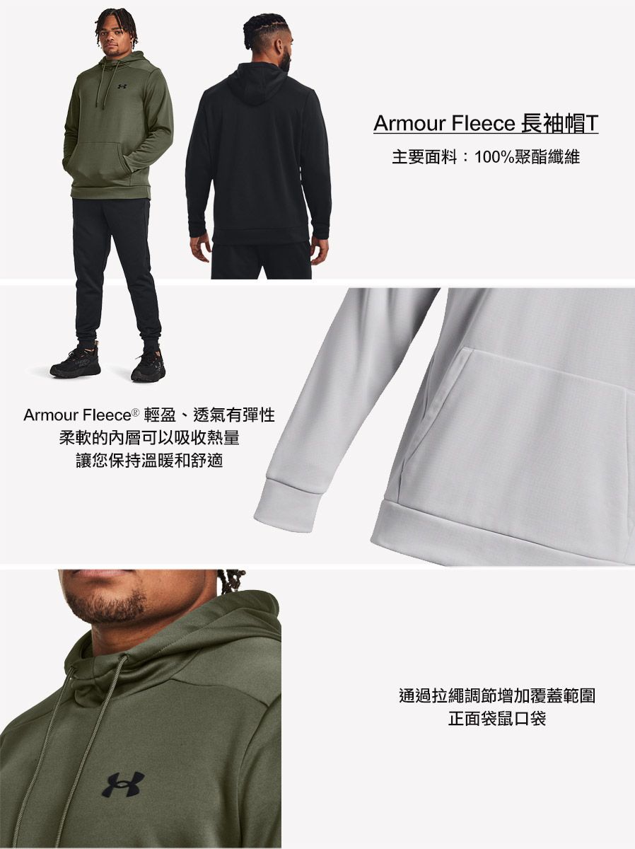 Armour Fleece  輕盈、透氣有彈性柔軟的內層可以吸收熱量讓您保持溫暖和舒適Armour Fleece主要面料:100%聚酯纖維通過拉繩調節增加覆蓋範圍正面袋鼠口袋