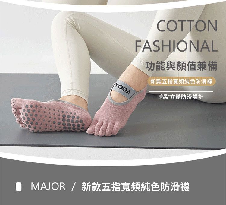 COTTONFASHIONALYOGA功能與值兼備新款五指寬頻純色防滑襪亮點立體防滑設計MAJOR / 新款五指寬頻純色防滑襪