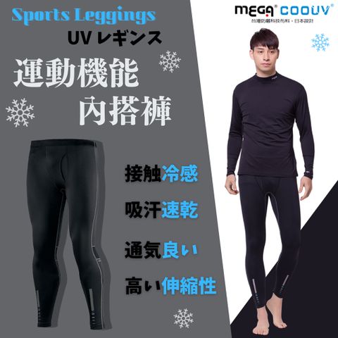 【MEGA COOUV】男-冰感運動機能內搭褲(腳踝拉鍊款)
