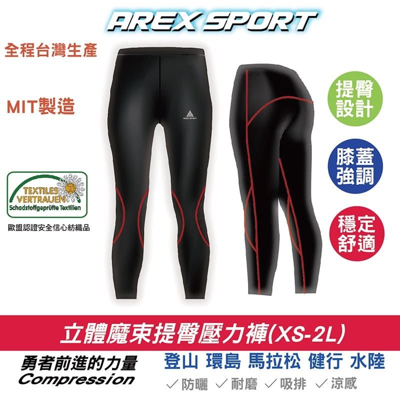 AREX SPORT 台灣製 AS-9481 女壓力褲 加大碼登山褲 水陸褲 提臀壓縮褲 登山褲 馬拉松 女運動褲 潛水褲