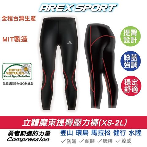 AREX SPORT 台灣製 AS-9481 女壓力褲 加大碼登山褲 水陸褲 提臀壓縮褲 登山褲 馬拉松 女運動褲 潛水褲