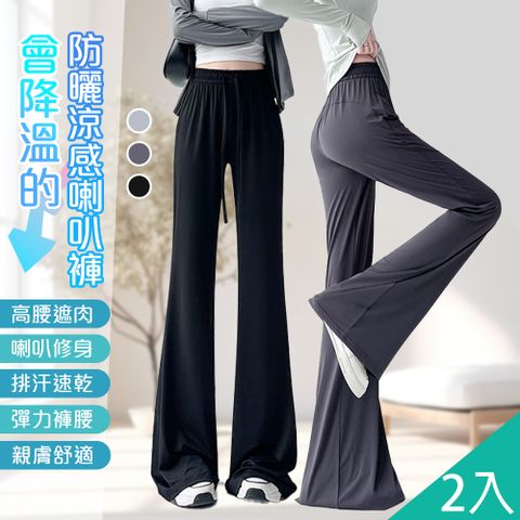 【藻土屋】2入-時尚冰絲涼爽防曬速乾彈力喇叭褲-Y