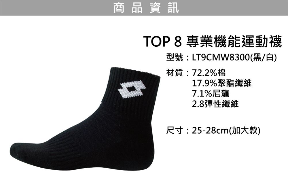 商品資訊TOP 8 專業機能運動襪型號:LT9CMW8300(黑/白)材質:72.2%棉17.9%聚酯纖維7.1%尼龍2.8彈性纖維尺寸:25-28cm(加大款)