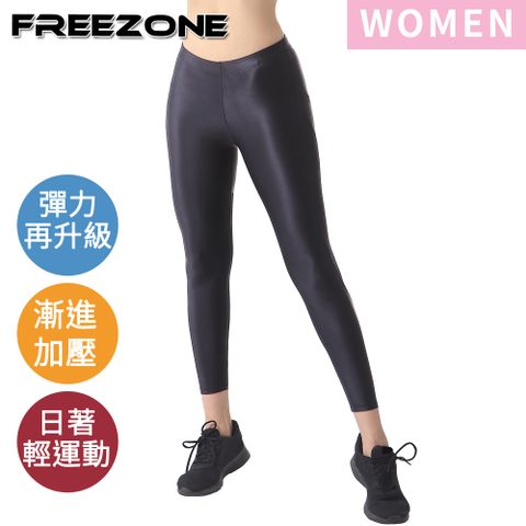 FREE ZONE 機能運動壓力長褲 女用-彈力光澤FZ100II型(彈力極致型/壓縮褲/瑜珈/散步/健走/慢跑)