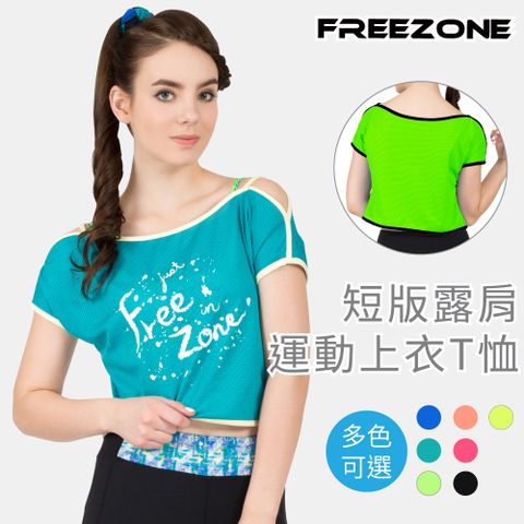 FREE ZONE 短版露肩運動罩衫上衣(透氣機能布/T恤/T-Shirt/多色可選/慢跑/瑜珈/有氧/重訓/登山)