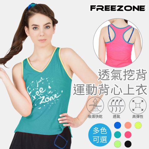 FREE ZONE 透氣挖背女運動罩衫背心上衣(透氣機能布/坦克Tank/多色可選/慢跑/瑜珈/有氧/重訓/登山)