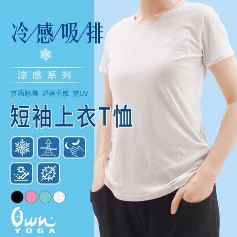 FREE ZONE 吸濕排汗涼感 女短袖上衣T恤(Tshirt/透氣/抗菌除臭/抗UV紫外線/居家休閒/運動)