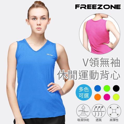 FREE ZONE V領無袖休閒運動女透氣背心上衣(吸濕排汗/高彈性/多色可選/慢跑/跑步/登山/重訓)