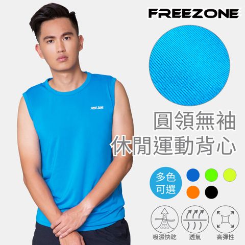 FREE ZONE 圓領無袖休閒運動男透氣背心上衣(吸濕排汗/高彈性/多色可選/慢跑/跑步/登山/重訓)