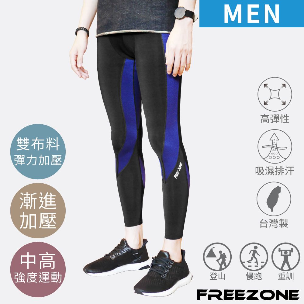 FREE ZONE 機能運動壓力緊身長褲 男款-FZ300型(增進支撐加強型/壓縮褲/慢跑/登山/健身房重訓/台灣製)