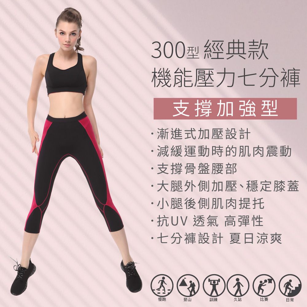 FREE ZONE 運動壓力壓縮七分緊身褲 女款-FZ300型(支撐加強機能/慢跑登山/健身/台灣製)