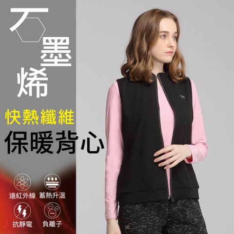 【FREEZONE】石墨烯保暖背心-女款(蓄熱保暖/禦寒/冬裝/高彈性/兩色可選)