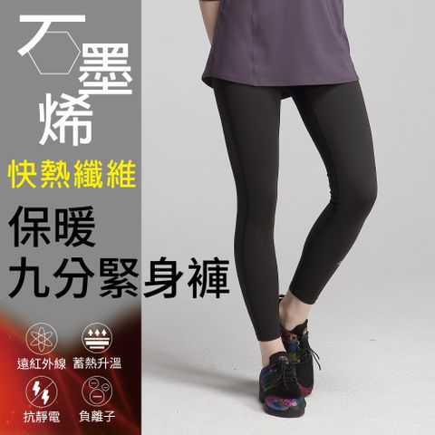 【Own Yoga】石墨烯保暖九分緊身褲-女款(蓄熱禦寒/冬裝/遠紅外線)