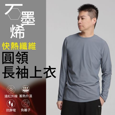 FREE ZONE 【Own Yoga】石墨烯高彈圓領長袖保暖上衣-男款(蓄熱禦寒/冬裝/兩色可選)