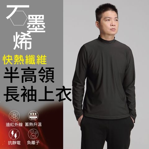 FREE ZONE 【Own Yoga】石墨烯高彈半高領長袖保暖上衣-男款(蓄熱禦寒/冬裝/兩色可選)