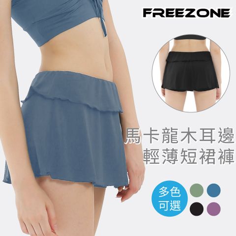 FREE ZONE 【FREEZONE】輕薄高彈女休閒木耳邊短褲裙(馬卡龍多色/柔軟舒適/居家睡褲/瑜珈有氧運動)