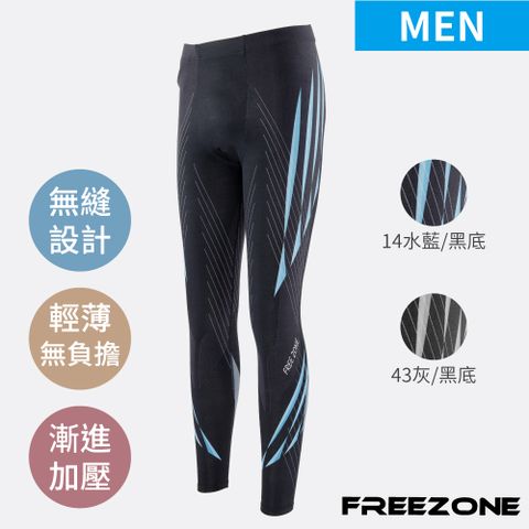 FREE ZONE 機能運動壓力壓縮長褲 男款-FZ800型 流線款(輕量無縫/瑜珈/慢跑/登山/健身重訓)