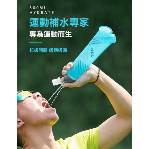 AONIJIE 奧尼捷軟水壺 好收納長形水袋 按壓開關 500ml #SD24(運動補水更立即)