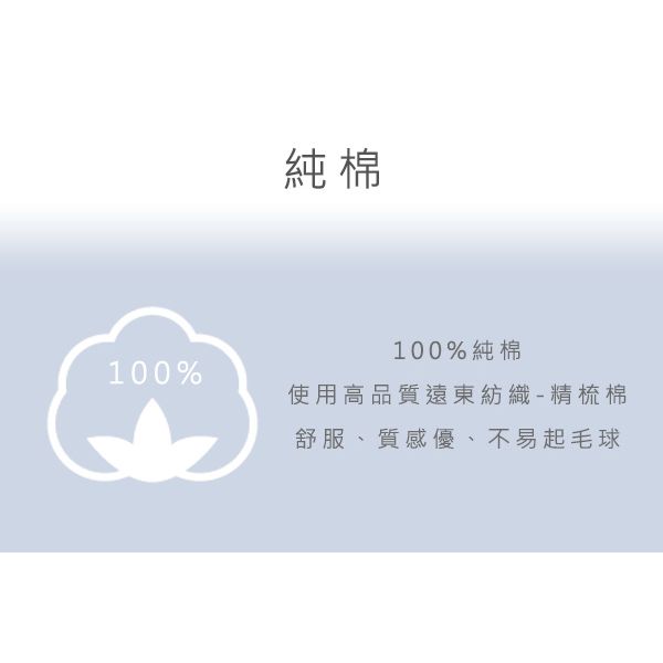 純棉100%純棉100%使用高品質遠東紡織-精梳棉舒服、質感優、不易起毛球