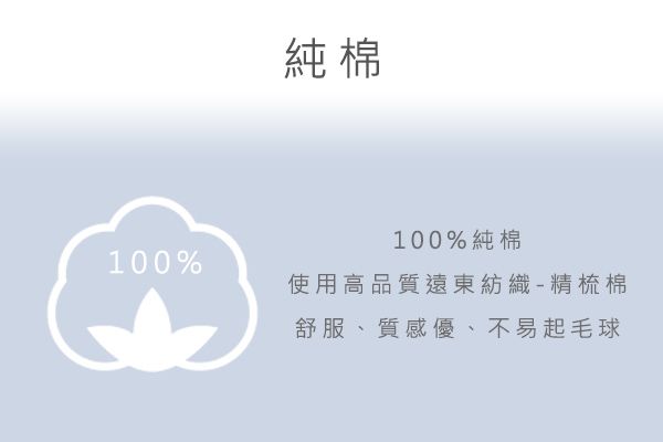 純棉100%純棉100%使用高品質遠東紡織-精梳棉舒服、質感優、不易起毛球