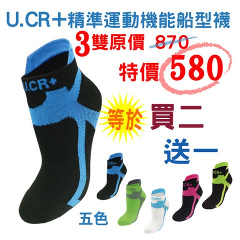 U.CR+ 優西亞 精準運動機能船型襪 3雙原價 870 特價 580 (等於買二送一)