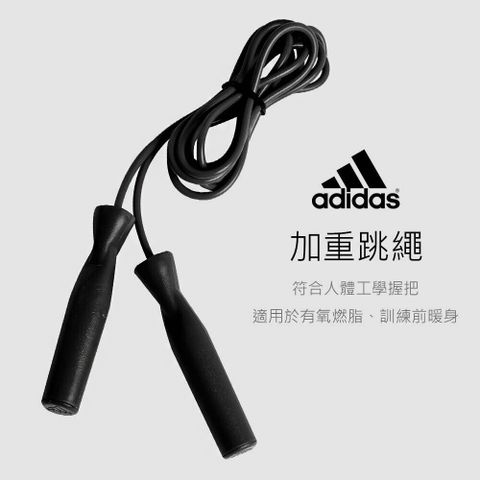 【adidas 愛迪達】加重跳繩 (愛迪達跳繩)