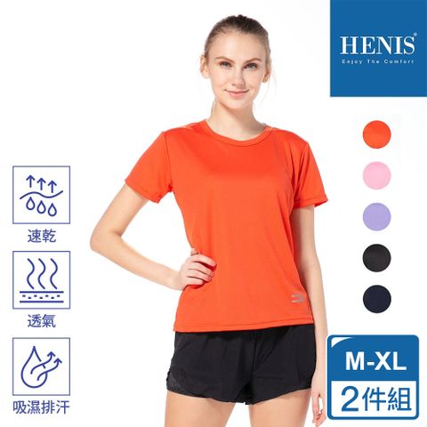 HENIS 女款短袖透氣機能衣2件組 (5色任選/排汗衫/瑜伽服61008)