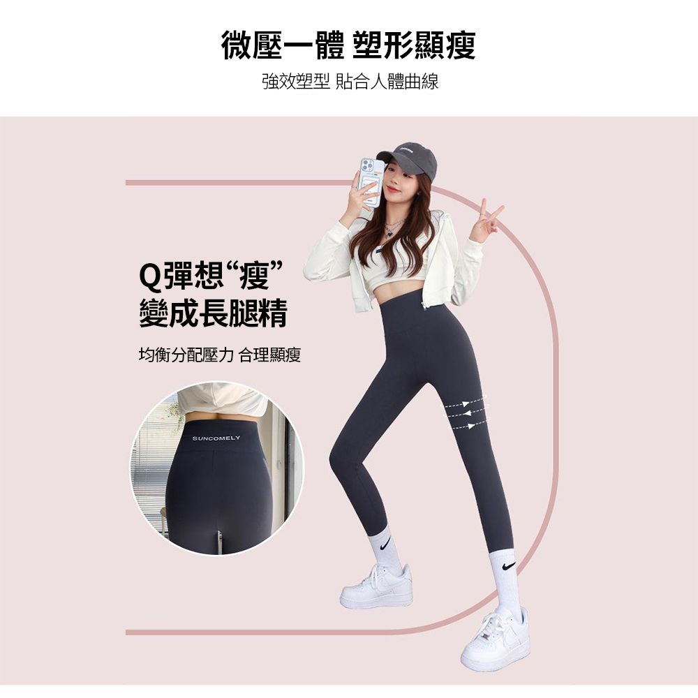 微壓一體 塑形顯瘦強效塑型 貼合人體曲線Q彈想“瘦”變成長腿精均衡分配壓力 合理顯瘦SUNCOMELY