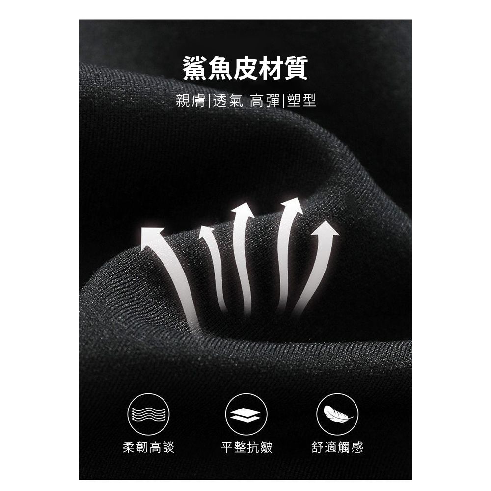 鯊魚皮材質親膚|透氣|高彈|塑型柔韌高談平整抗皺舒適觸感