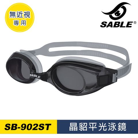 SABLE 黑貂 晶貂平光泳鏡SB-902ST / 透明