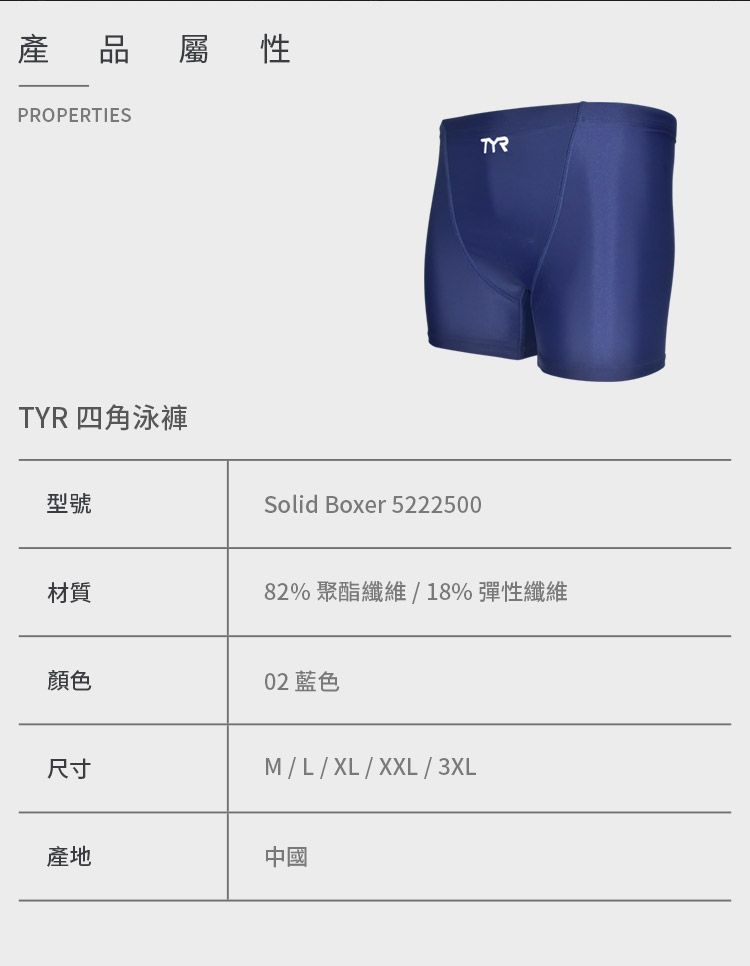 產PROPERTIES屬性 四角泳褲型號材質顏色Solid Boxer 5222500TYR82% 聚酯纖維/18%彈性纖維02 藍色尺寸產地M / L / XL / XXL / 3XL中國