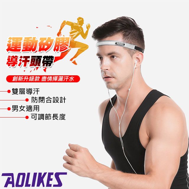 AOLIKES 奧力克斯 運動矽膠導汗頭帶(ALX-2113)