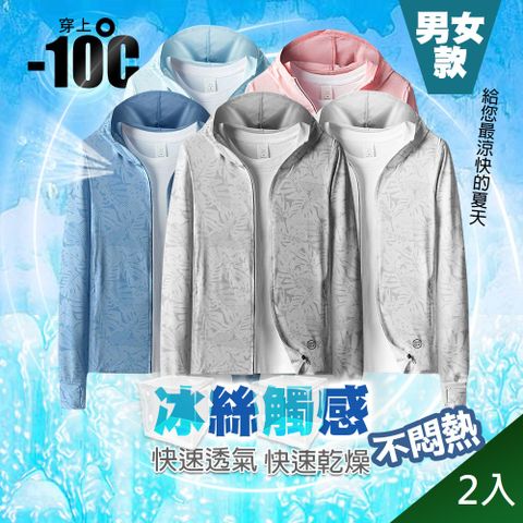 【藻土屋】2入-冰絲親膚輕薄時尚遮陽透氣防曬外套-F