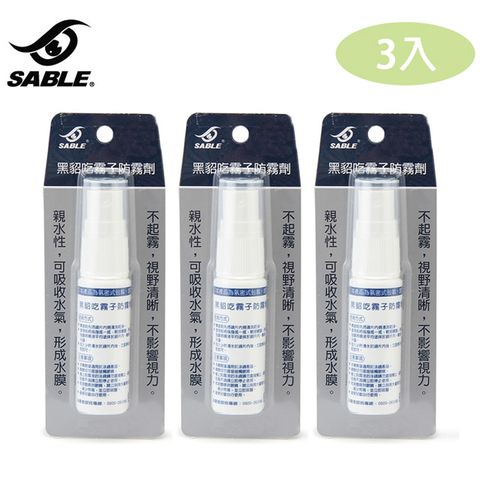 SABLE 黑貂 防霧液 DAF-001 【3入組】