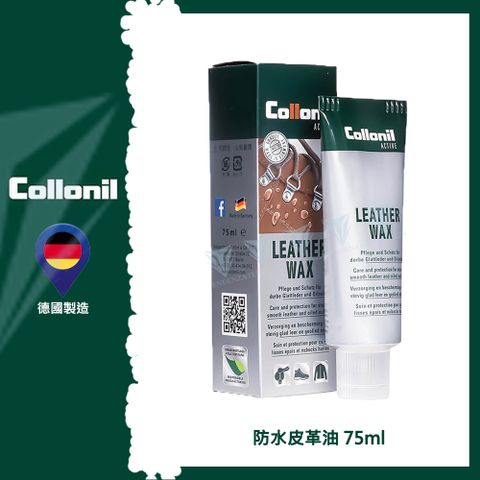 Collonil 【德國 】Leather Wax防水保革油