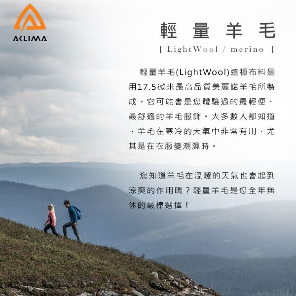 輕量羊毛 LightWool / merino 輕量羊毛(LightWool)這種布料是17.5微米最高品質美麗諾羊毛所製成。它可能會是您體驗過的最輕便、最舒適的羊毛服飾。大多數人都知道羊毛在寒冷的天氣中非常有用尤其是在衣服變潮濕時。您知道羊毛在溫暖的天氣也會起到涼爽的作用嗎?輕量羊毛是您全年無休的最棒選擇!