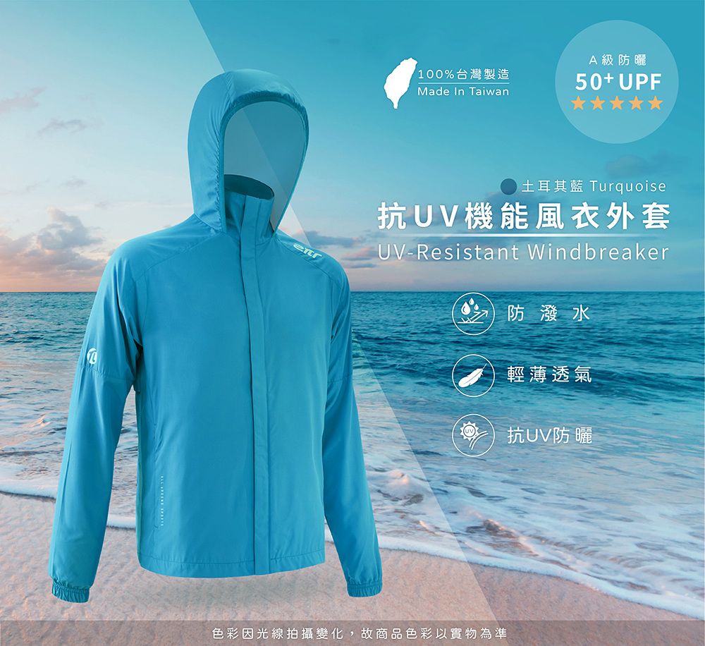 100%台灣製造Made In TaiwanA級防曬50+UPF土耳其藍 Turquoise抗UV機能風衣外套UVResistant Windbreaker防潑水輕薄透氣抗UV防曬色彩因光線拍攝變化,故商品色彩以實物為準