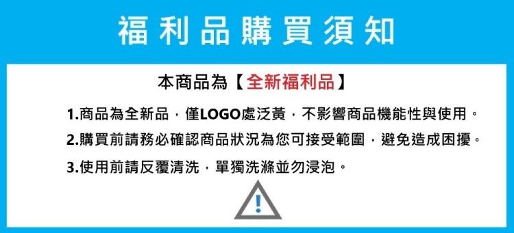 福利品購買須知本商品為【全新福利品】1.商品為全新品僅LOGO處泛黃,不影響商品機能性與使用。2.購買前請務必確認商品狀況為您可接受範圍,避免造成困擾。3.使用前請反覆清洗,單獨洗滌並勿浸泡。