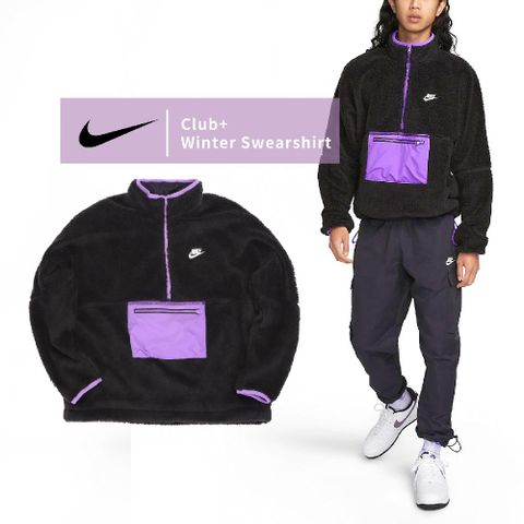 NIKE 耐吉 長袖上衣 Club Winter Swearshirt 男款 黑 紫 寬鬆 立領 毛布料 衛衣 DQ4881-010