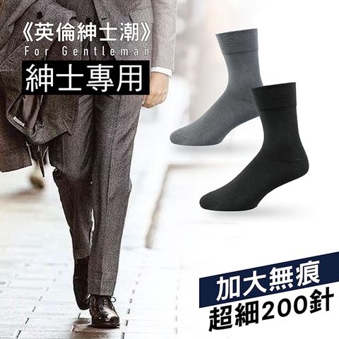 【英倫紳士潮】嚴選超細200針紳士寬口襪 (加大25-29cm)(特大28-32cm)