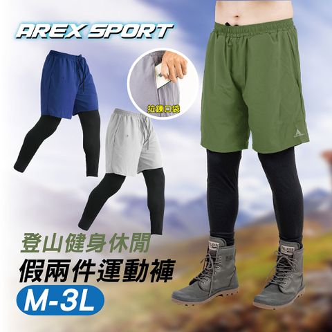 AREX SPORT 【arexsport】假兩件褲 登山褲 大碼假兩件運動褲 釣魚褲 內搭褲 口袋輕量登山休閒 共三色-3L AS-7175