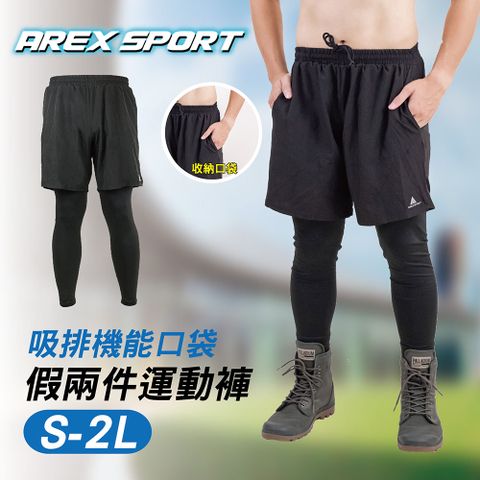 AREX SPORT 】假兩件長褲 外送褲 男大尺碼假兩件 工作褲 內搭褲 露營褲 輕量登山休閒釣魚褲 AS-7173