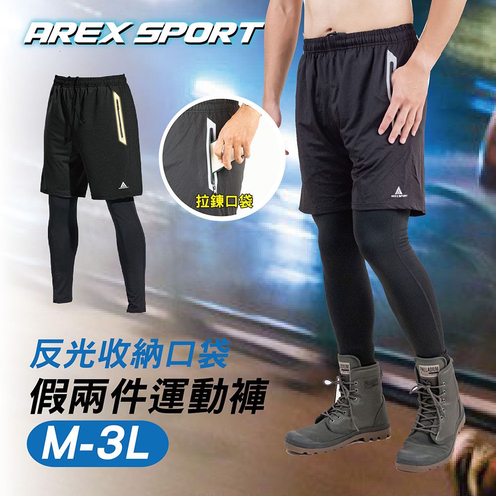 AREX SPORT 【arexsport】假兩件褲 假兩件男 大碼運動褲 釣魚褲 內搭褲 露營褲 夜跑褲 反光口袋輕量登山休閒 AS-7176