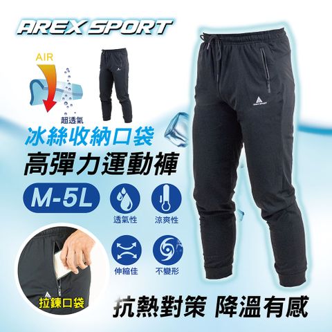 AREX SPORT 【arexsport】加大碼冰絲 速乾彈力透氣耐磨機能冰絲束口收納九分褲健行登山/跑步/通勤族/戶外運動親膚材質 男女共版AS-7179