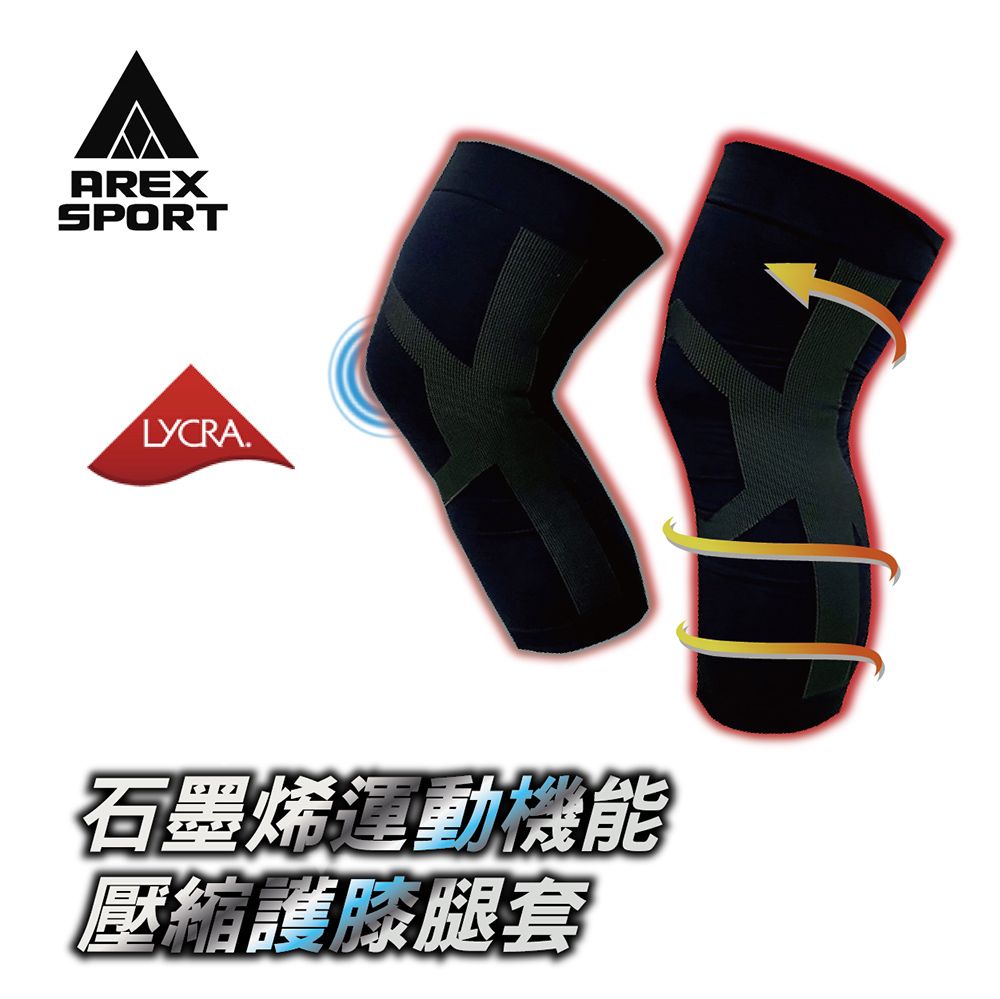 AREXSPORTLYCRA石墨烯運動機能壓縮護膝腿套