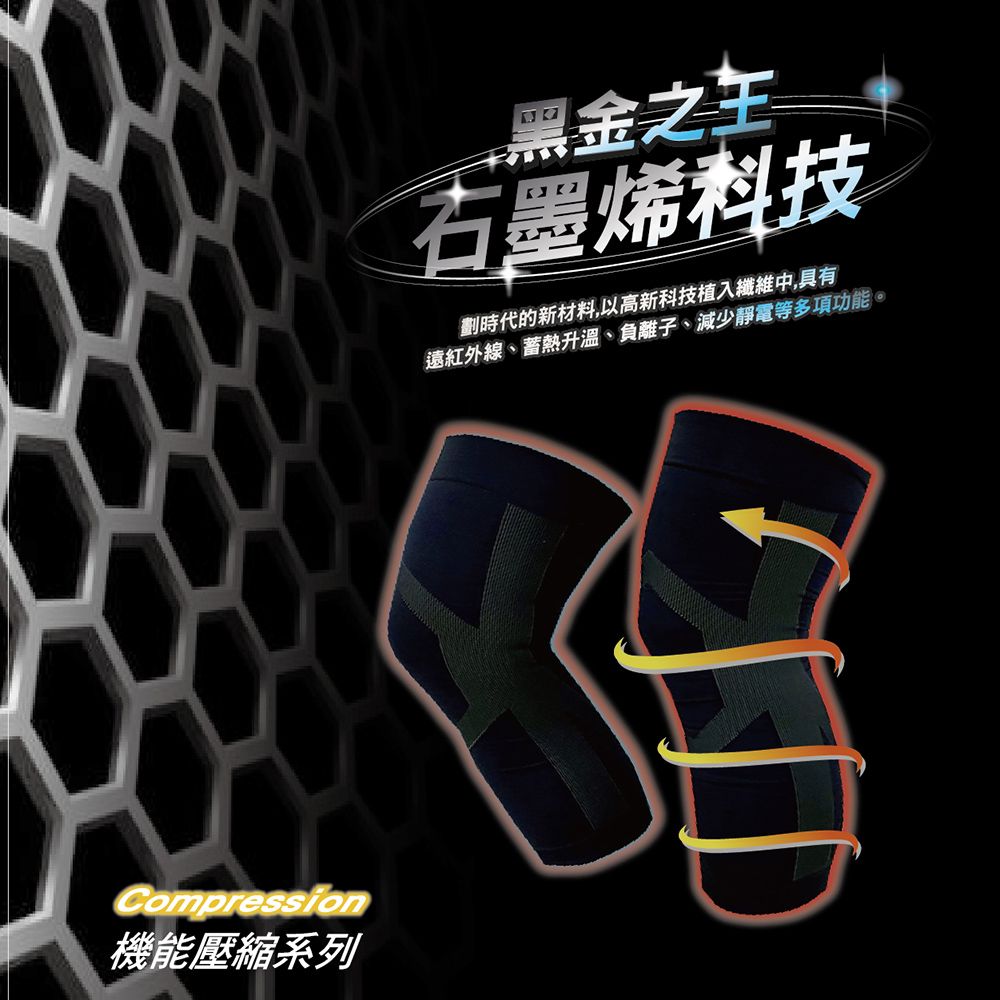 Compression機能壓縮系列黑金之石墨烯科技劃時代的新材料,以高新科技植入纖維中,具有遠紅外線、蓄熱升溫、負離子、減少靜電等多項功能。