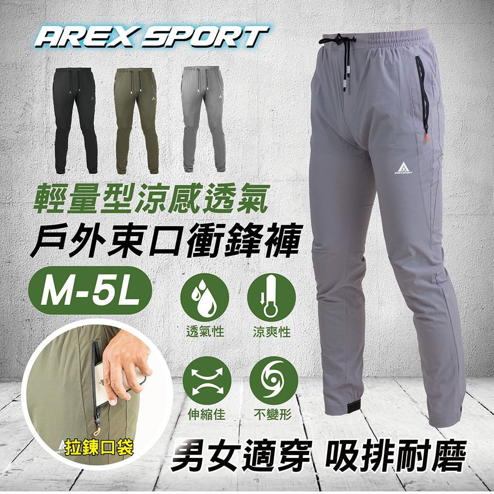 AREX SPORT AREXSPORT 加大碼休閒登山戶外速乾薄款彈力透氣涼感機能束口衝鋒褲登山/跑步/通勤族/戶外運動親膚材質 男女共版AS-7177 加大尺碼M-5L