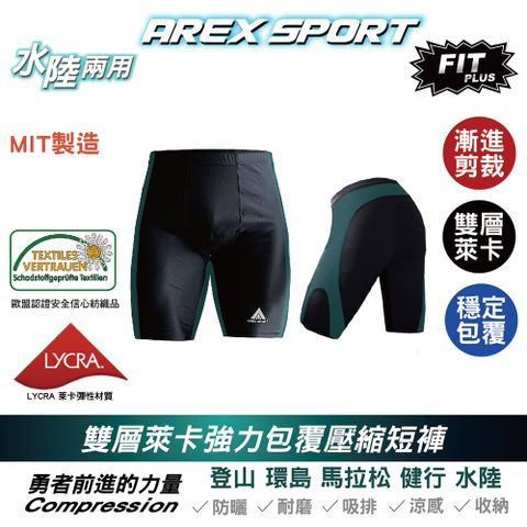 AREX SPORT 男款-水陸Plus Dry雙層萊卡經典強力包覆壓縮短褲 壓力褲 運動短褲 訓練褲